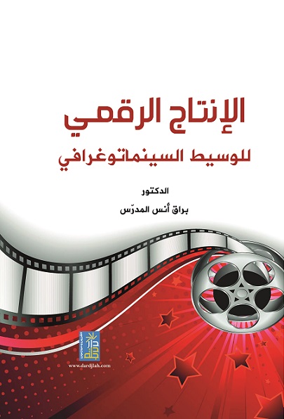 الإنتاج الرقمي للوسيط السينماتوغرافي