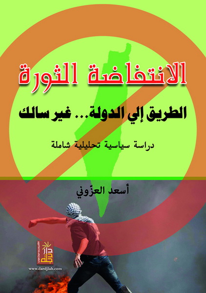 الانتفاضة الثورة : الطريق إلى الدولة غير سالك