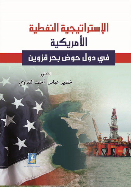 الاستراتيجية النفطية الأمريكية