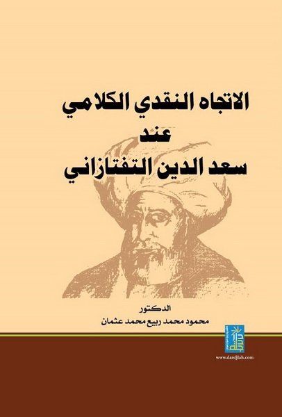 الاتجاه النقدي الكلامي عند سعد الدين التفتازاني