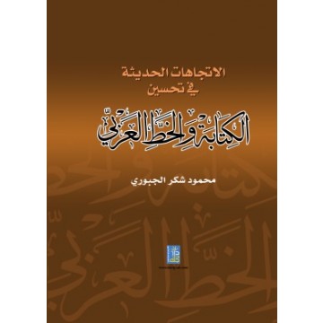 الاتجاهات الحديثة في تحسين الكتابة و الخط العربي