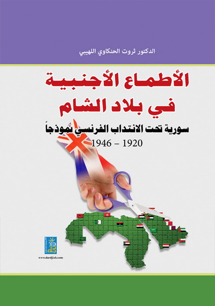 الأطماع الاجنبية في بلاد الشام - سورية تحت الانتداب الفرنسي نموذجا (1920 - 1946)