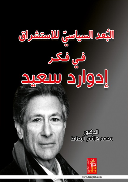 البعد السياسي للإستشراق في فكر إدوارد سعيد