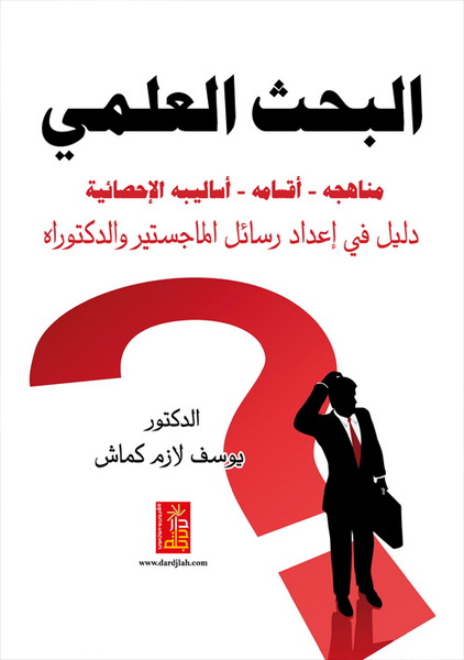 البحث العلمي :  مناهجة _أقسامه_ أساليبة الإحصائية