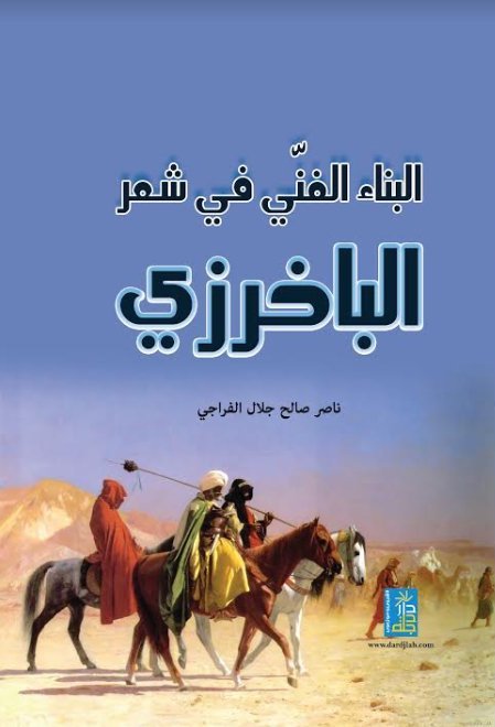 البناء الفني في شعر الباخرزي