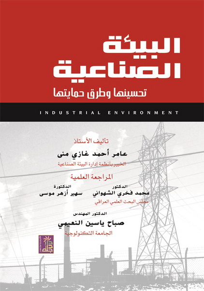 البيئة الصناعية تحسينها وطرق وحمايتها