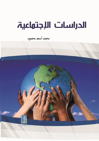 الدراسات الإجتماعية