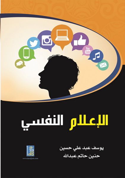 الإعلام النفسي