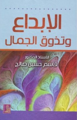 الإبداع و تذوق الجمال