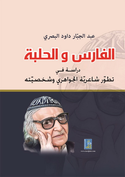 الفارس و الحلبة : دراسة في تطور شاعرية الجواهري و شخصيته