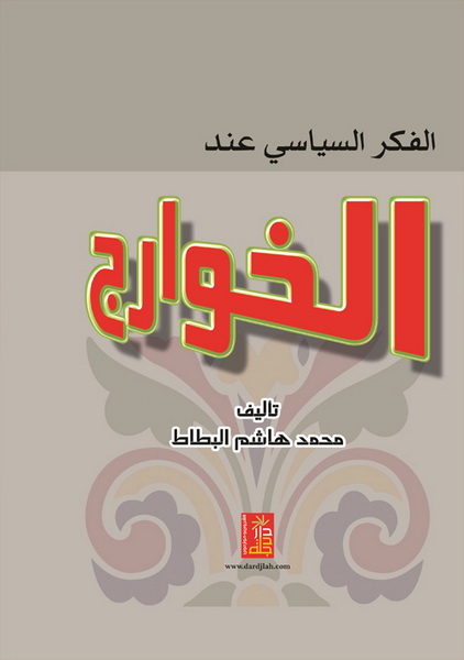 الفكر السياسي عند الخوارج