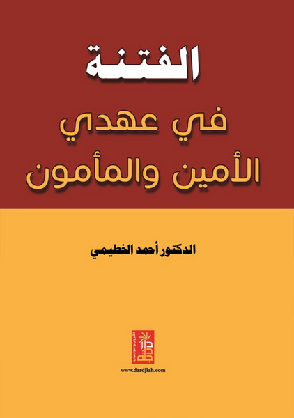 الفتنة في عهدي الأمين والمأمون