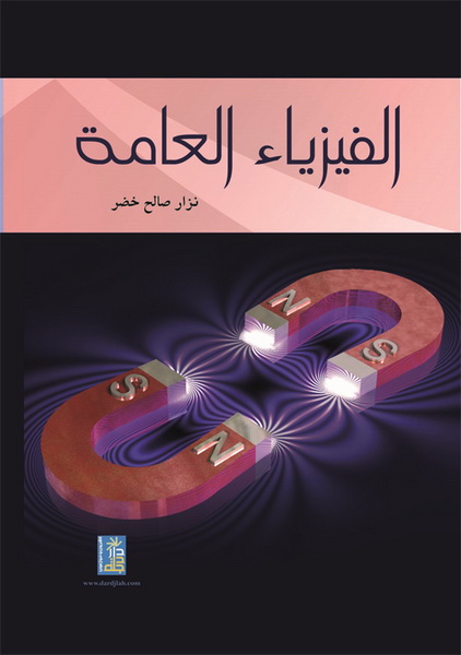 الفيزياء العامة