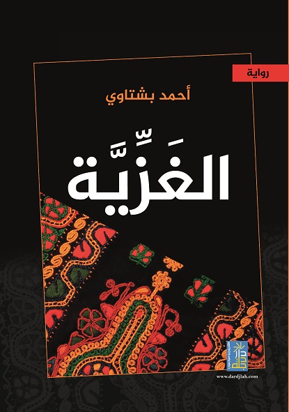 الغزية