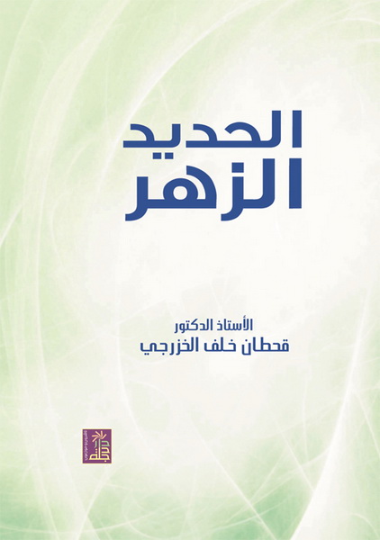 الحديد الزهر