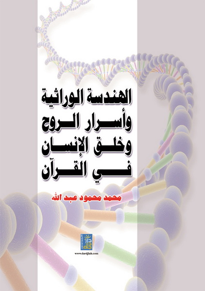 الهندسة الوراثية و أسرار الروح و خلق الإنسان في القرآن