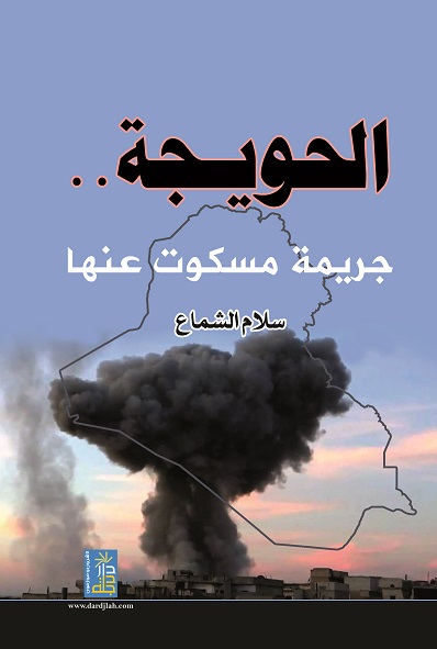 الحويجة جريمة مسكوت عنها