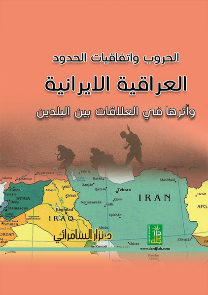 الحروب واتفاقيات الحدود العراقية الإيرانية وأثرها في العلاقات بين البلدين