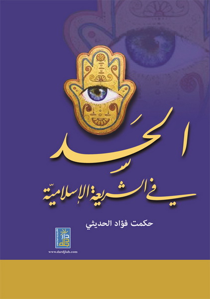 الحسد في الشريعة الإسلامية