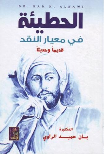 الحطيئة في معيار النقد : قديماً و حديثاً