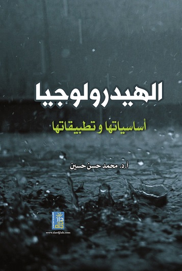 الهيدرولوجيا : أساسياتها و تطبيقاتها