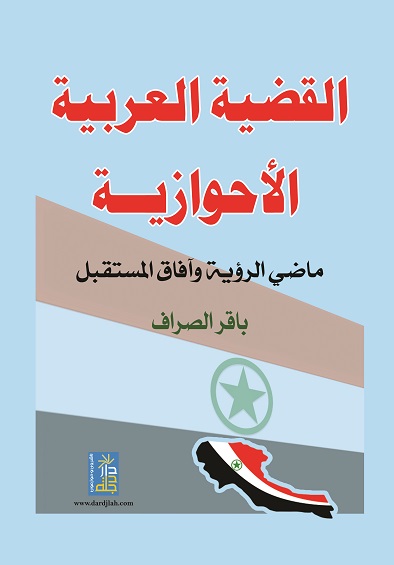 القضية العربية الاحوازية ماضي الرؤية و افاق المستقبل