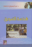 الكهرباء الأثيرية والفصل المخفي من تاريخ الكهرباء (سر الكهرباء الباردة.. وانتقال الطاقة لاسلكياً)