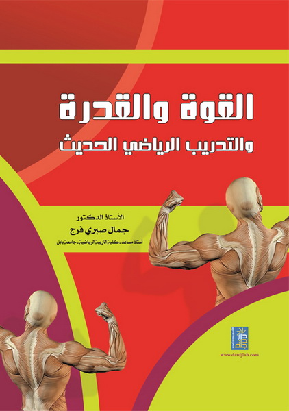 القوة والقدرة والتدريب الرياضي الحديث