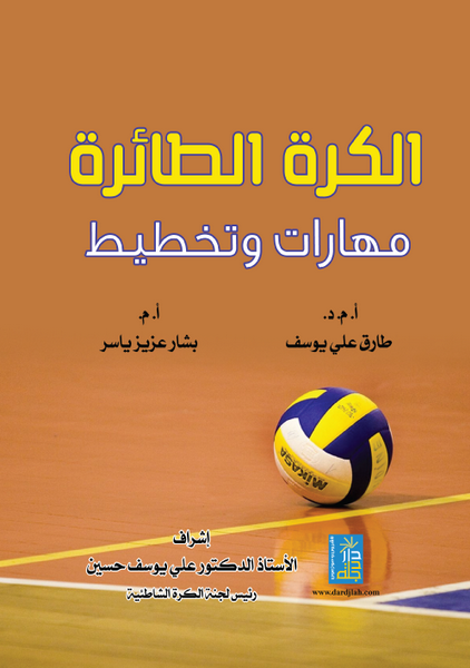 الكرة الطائرة : مهارات و تخطيط