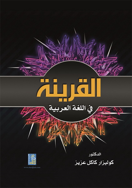 القرينة في اللغة العربية