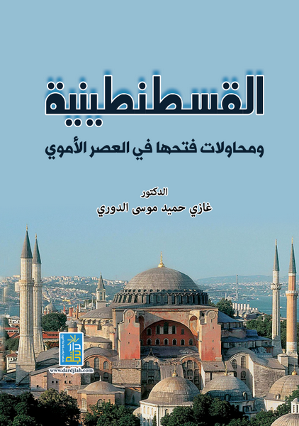 القسطنطينية و محاولات فتحها في العصر الأموي