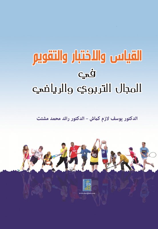 القياس والاختبار والتقويم في المجال التربوي والرياضي