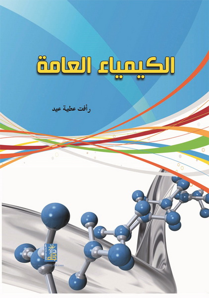 الكيمياء العامة