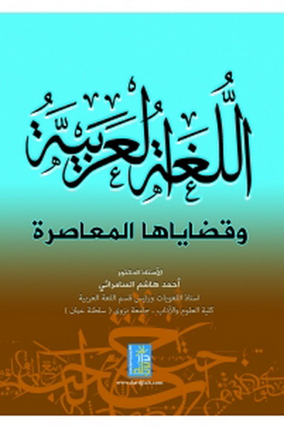 اللغة العربية و قضاياها المعاصرة
