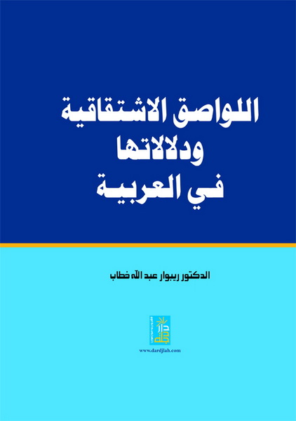 اللواصق الاشتقاقية و دلالاتها في اللغة العربية
