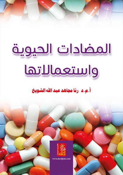 المضادات الحيوية واستعمالاتها