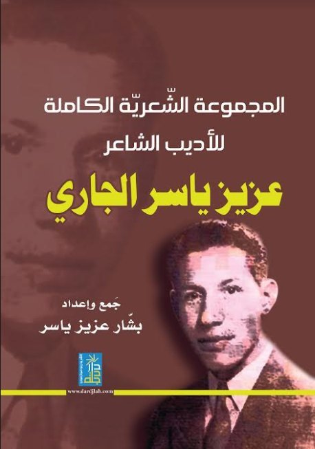 المجموعة الشعرية الكاملة لأديب الشاعر عزيز ياسر الجاري