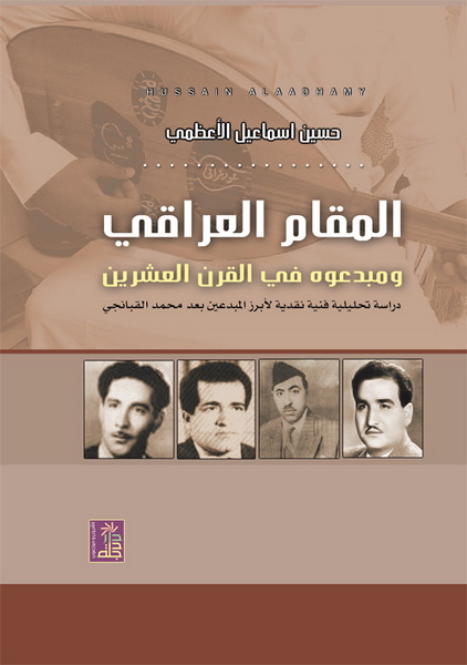 المقام العراقي و مبدعوه في القرن العشرين