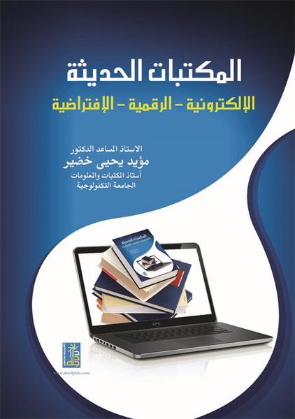 المكتبات الحديثة : الإلكترونية - الرقمية - الإفتراضية