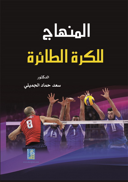 المنهاج للكرة الطائرة