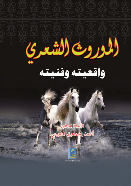 الموروث الشعري واقعيته وفنيته