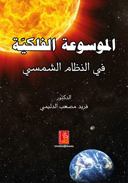 الموسوعة الفلكية في النظام الشمسي