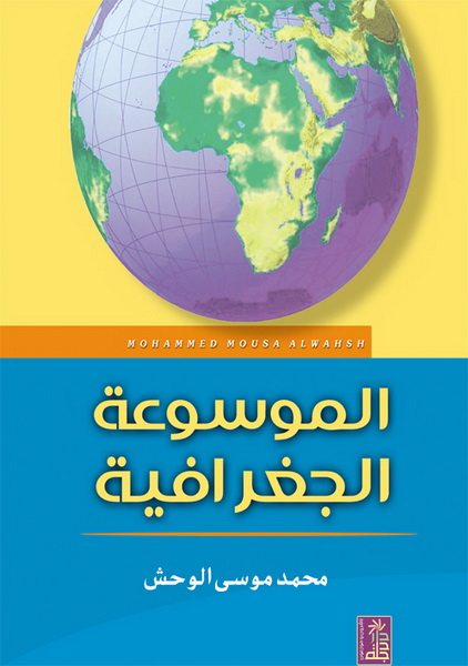 الموسوعة الجغرافية