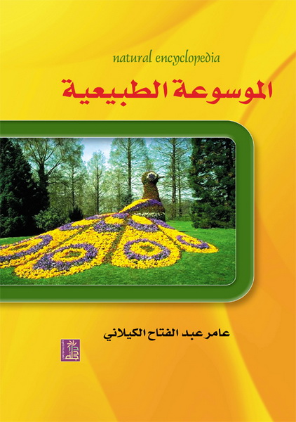 الموسوعة الطبيعية