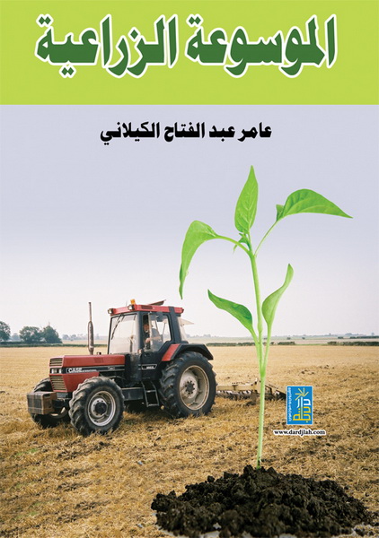 الموسوعة الزراعية