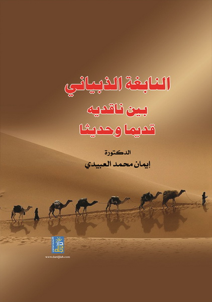 النابغة الذبياني بين ناقديه قديما و حديثا