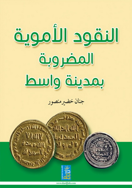 النقود الأموية المضروبة في مدينة واسط