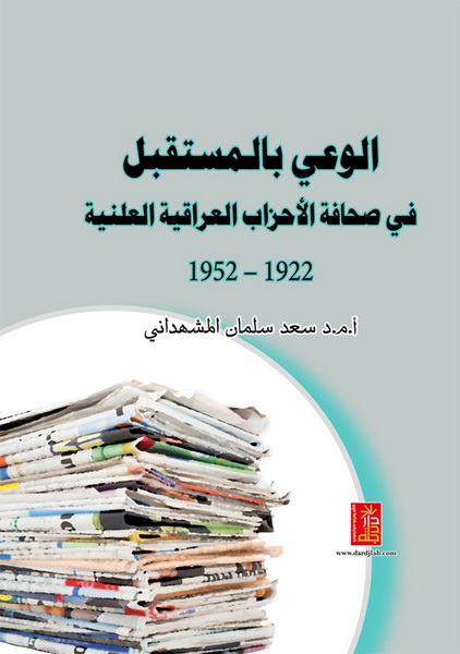 الوعي بالمستقبل في صحافة الأحزاب العراقية العلنية 1922 ـ 1952