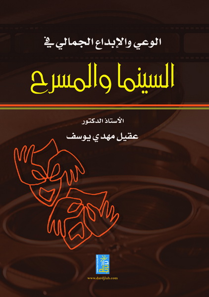 الوعي و الابداع الجمالي في السينما و المسرح