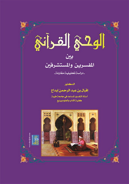 الوحي القرآني بين المفسرين و المستشرقين
